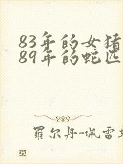 83年的女猪和89年的蛇匹配吗