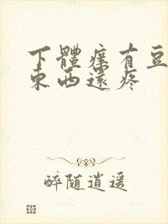 下体痒有豆腐渣东西还疼