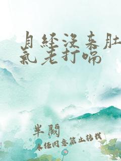 月经没来肚子胀气老打嗝