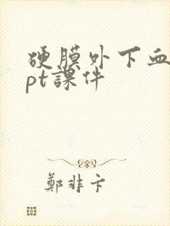 硬膜外下血肿ppt课件