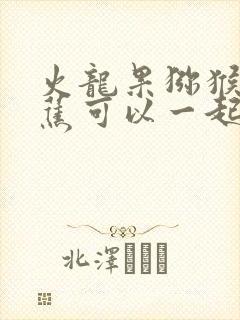 火龙果猕猴桃香蕉可以一起榨汁吗