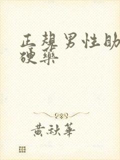 正规男性助勃助硬药