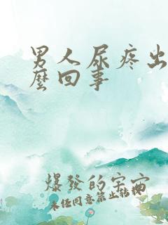 男人尿疼出血怎么回事