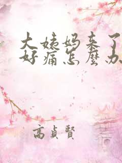 大姨妈来了肚子好痛怎么办缓解