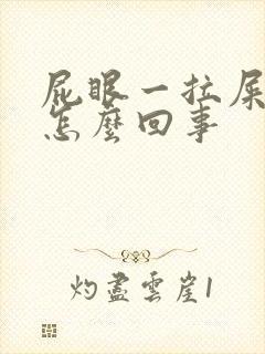 屁眼一拉屎就疼怎么回事