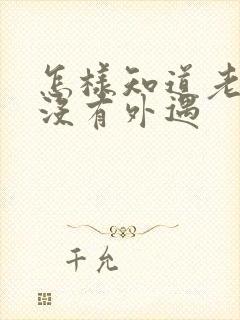 怎样知道老公有没有外遇