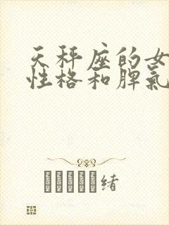 天秤座的女生的性格和脾气