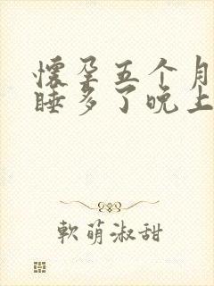 怀孕五个月白天睡多了晚上失眠