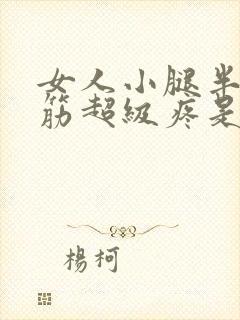 女人小腿半夜抽筋超级疼是什么原因