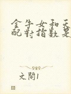 金牛女和天蝎男配对指数是多少