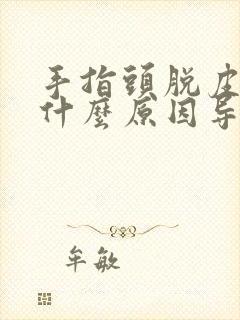 手指头脱皮疼是什么原因导致的