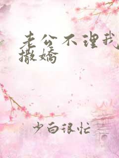 老公不理我怎么撒娇