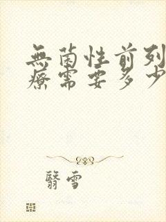 无菌性前列腺治疗需要多少费用