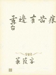 舌边有齿痕有舌苔