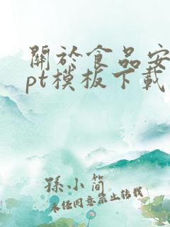 关于食品安全ppt模板下载免费