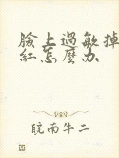 脸上过敏掉皮发红怎么办