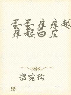 蛋蛋痒痒越抓越痒起白皮