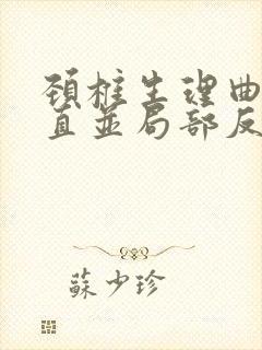 颈椎生理曲度变直并局部反弓