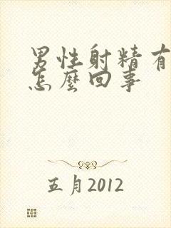 男性射精有血是怎么回事