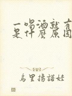 一喝酒就有尿意是什么原因