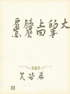 肩膀上的大筋疼怎么回事