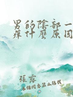 男的阴部一直瘙痒什么原因