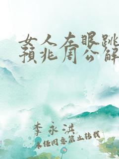 女人左眼跳什么预兆周公解梦