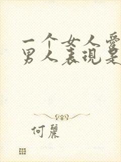 一个女人爱一个男人表现是怎样