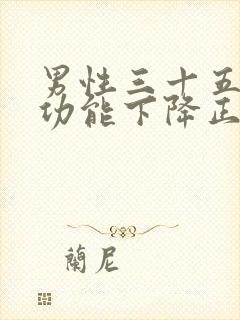 男性三十五岁性功能下降正常吗