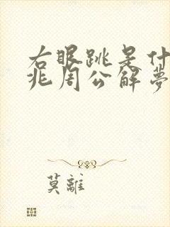 右眼跳是什么预兆周公解梦