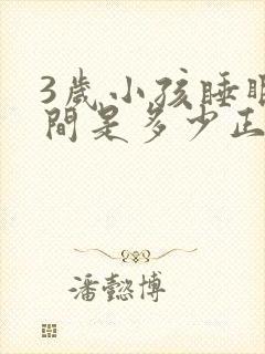 3岁小孩睡眠时间是多少正常