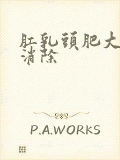 肛乳头肥大如何消除