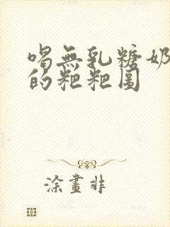 喝无乳糖奶粉拉的粑粑图