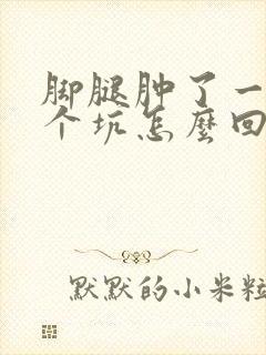 脚腿肿了一按一个坑怎么回事