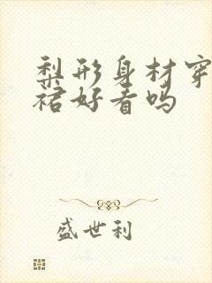 梨形身材穿半身裙好看吗