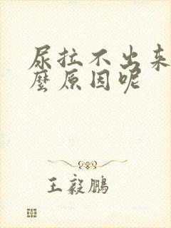 尿拉不出来是什么原因呢