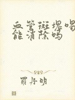 血管斑块喝中药能消除吗