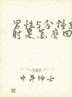 男性5分钟就想射是怎么回事