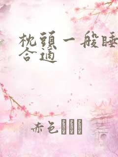 枕头一般睡多高合适