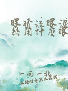 眼睛流眼泪红血丝用什么眼药水比较好