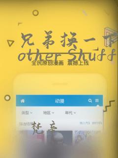 兄弟换一下Brother Shuffle