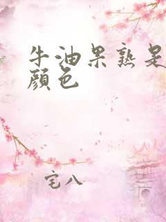 牛油果熟是什么颜色