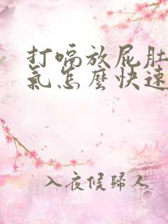 打嗝放屁肚子胀气怎么快速解决