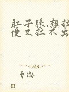 肚子胀,想拉大便又拉不出来是什么原因