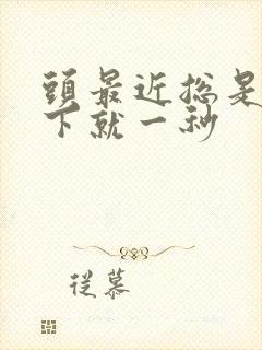 头最近总是晕一下就一秒