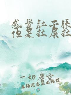 感觉肚子胀胀的但是拉屎拉不出来是怎么回事