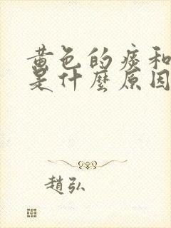 黄色的痰和鼻涕是什么原因引起的