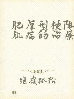 肥厚型梗阻型心肌病的治疗