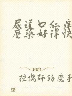 尿道口红痒用什么药好得快