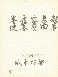 半夜容易起夜小便怎么回事